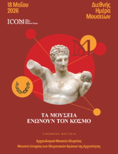 Διεθνής Ημέρα Μουσείων 2026 στην Ήλιδα